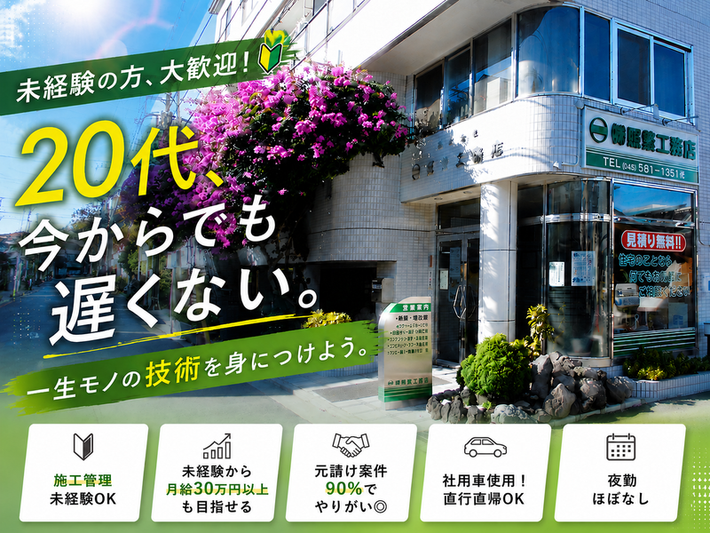 株式会社照繁工務店の求人・転職情報