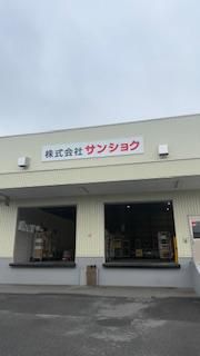 株式会社サンショクのアルバイト・バイト求人情報-03