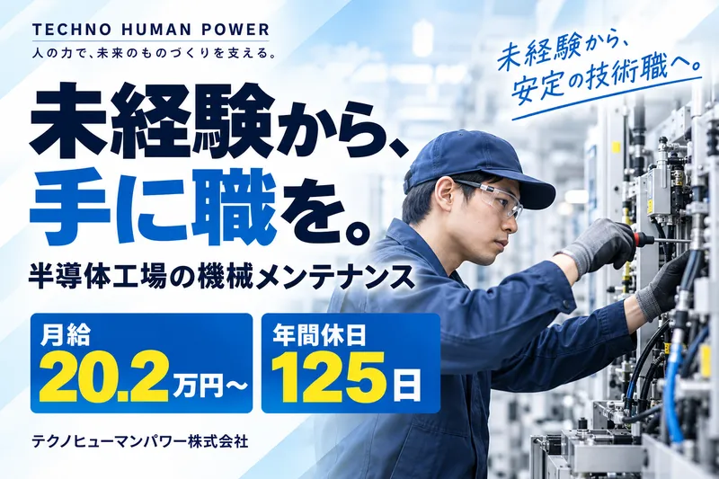テクノヒューマンパワー株式会社の求人・転職情報