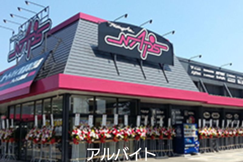 ナップス岡山店のアルバイト・バイト求人情報-05