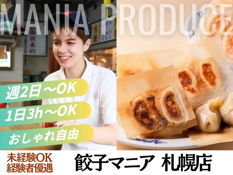 餃子マニア　札幌店のアルバイト・バイト求人情報