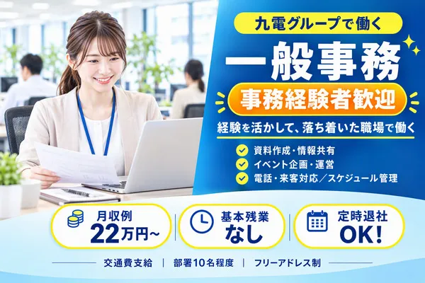 株式会社九電ビジネスフロントのアルバイト・バイト求人情報