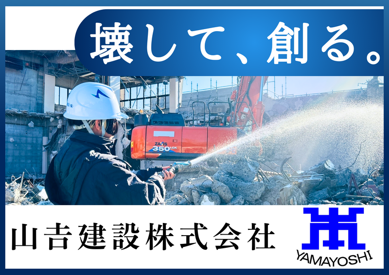 山吉建設株式会社