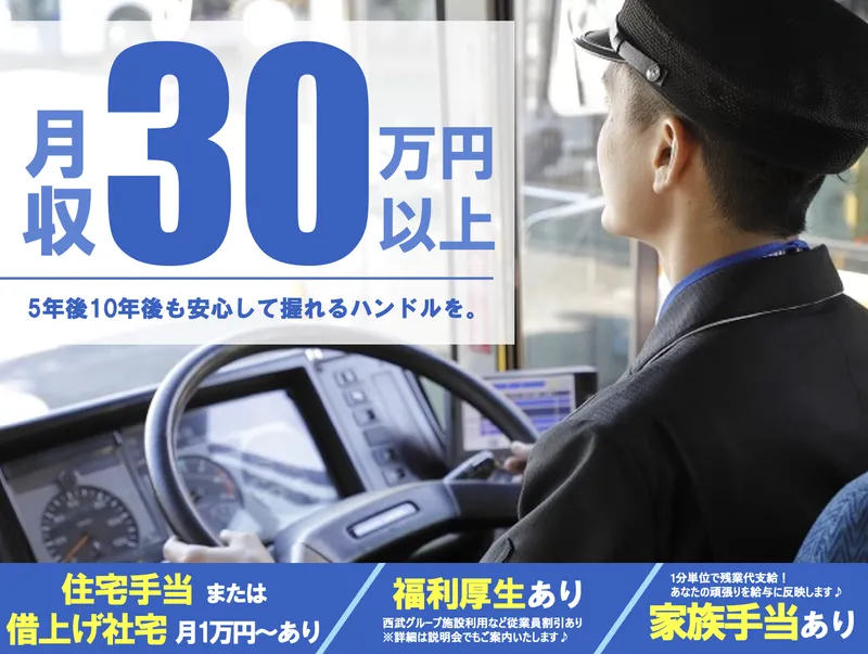 西武バス株式会社の求人・転職情報