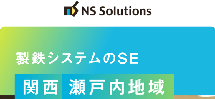 日鉄ソリューションズ株式会社