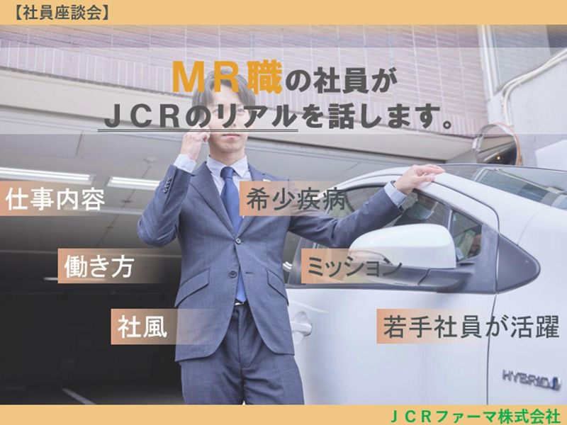 【28卒/MR職/対面】JCRのリアルを知る(社員座談会)