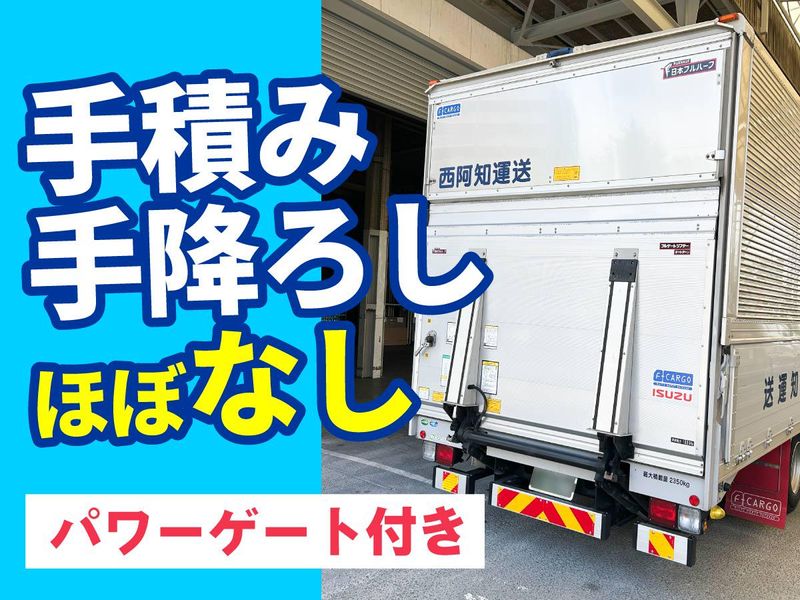 株式会社　西阿知運送のアルバイト・バイト求人情報-02