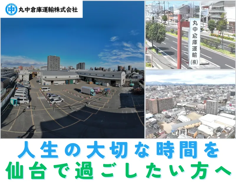 丸中倉庫運輸株式会社の求人・転職情報