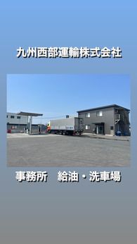 九州西部運輸株式会社　九州西部本社の求人情報