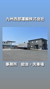 九州西部運輸株式会社　九州西部本社の求人3