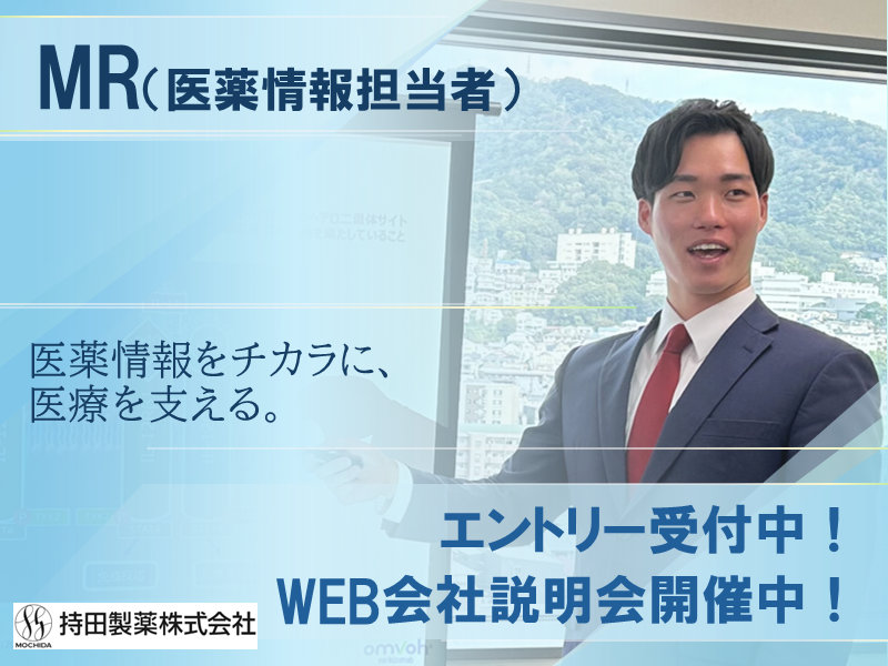 持田製薬株式会社