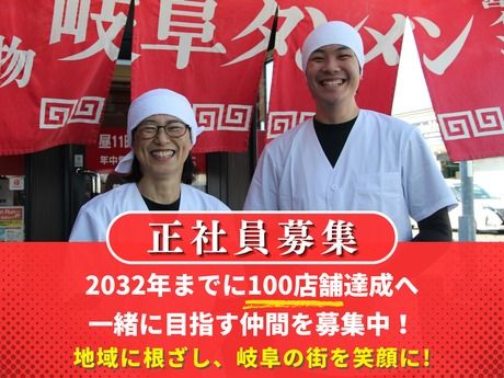 株式会社岐阜タンメンBBCの求人・転職情報