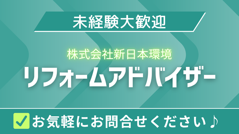 株式会社新日本環境の求人・転職情報