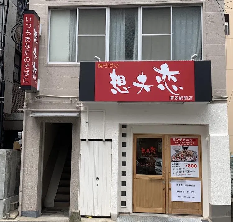 焼きそば専門店　想夫恋　博多駅前店のアルバイト・バイト求人情報
