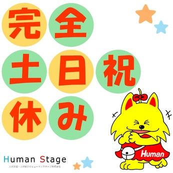 ヒューマンステージ株式会社のアルバイト・バイト求人情報-03