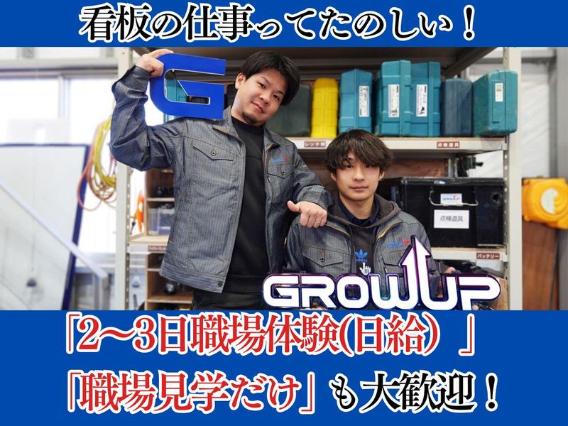 グローアップ株式会社の求人・転職情報