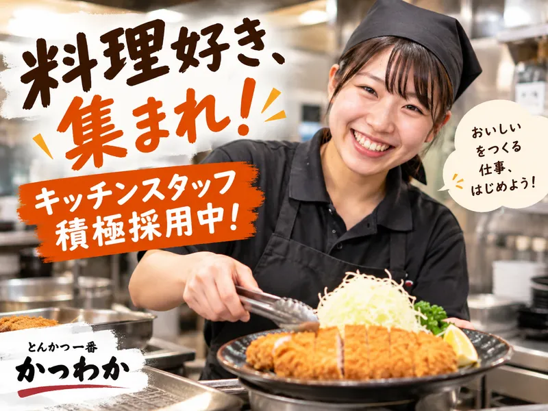 とんかつ一番　かつわか　本店のアルバイト・バイト求人情報