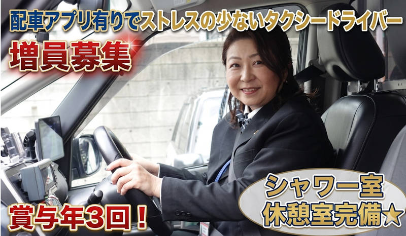 東宝タクシー株式会社の求人・転職情報