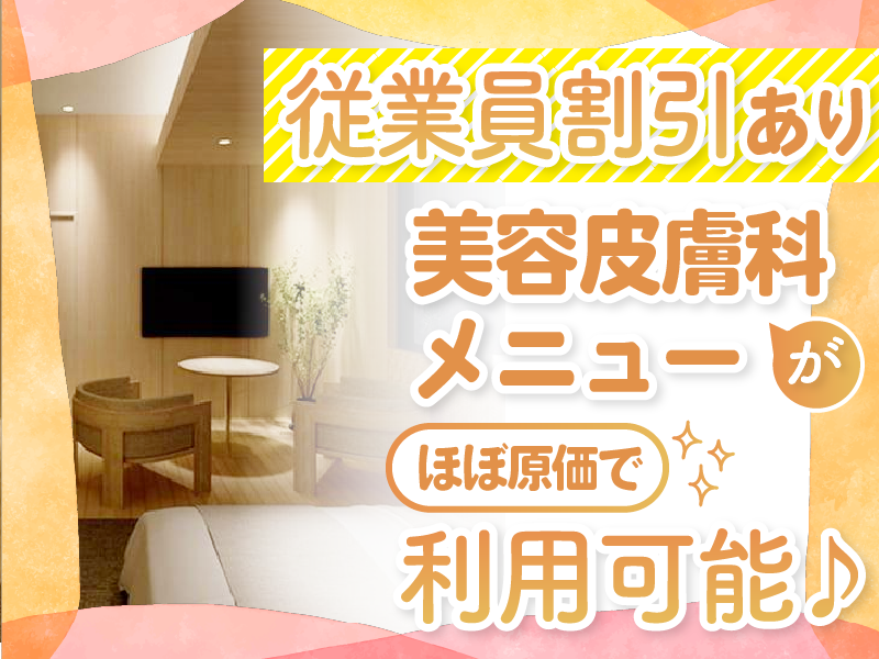 代官山バースクリニック<医療法人社団彩陽会>のアルバイト・バイト求人情報-05