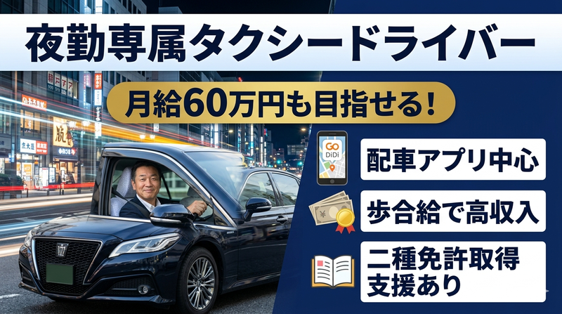 有限会社ドリーム交通の求人・転職情報