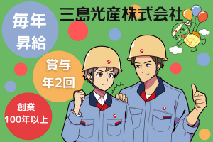 三島光産株式会社の求人情報