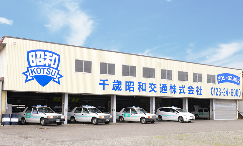 千歳昭和交通株式会社の求人・転職情報