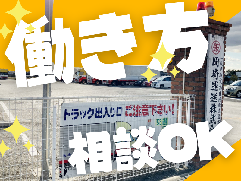 岡崎運送株式会社
