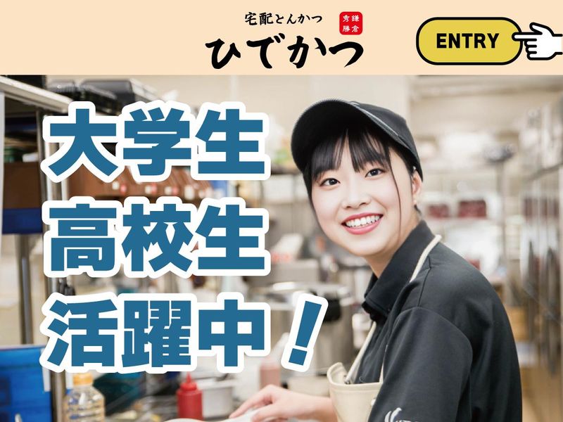 宅配とんかつ ひでかつ藤沢店の求人情報