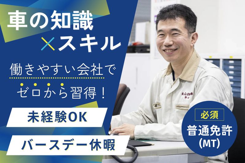 株式会社丸山自動車の求人・転職情報