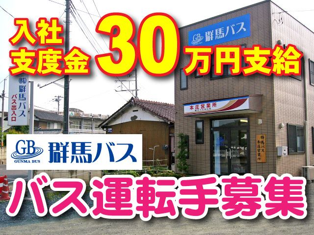 株式会社 群馬バスの求人・転職情報