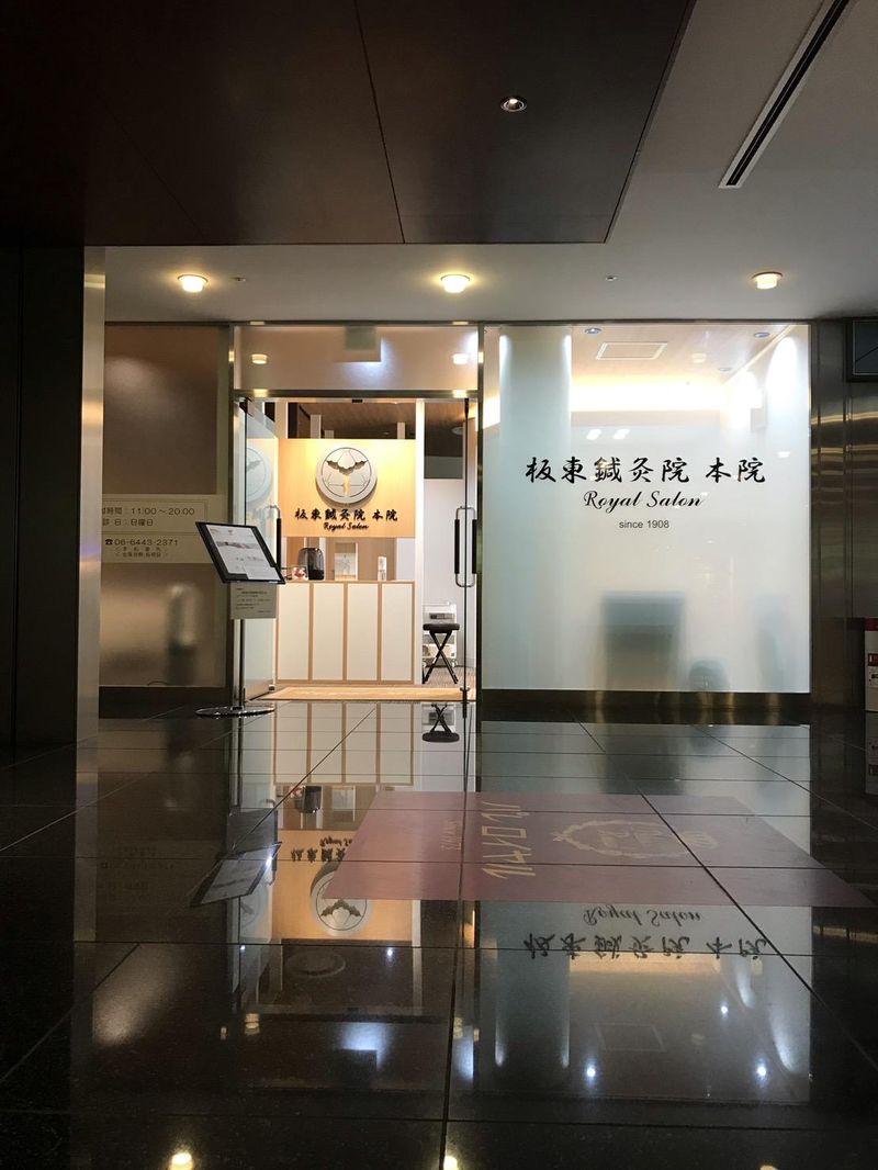 板東鍼灸院本院ROYALSALONのアルバイト・バイト求人情報-03