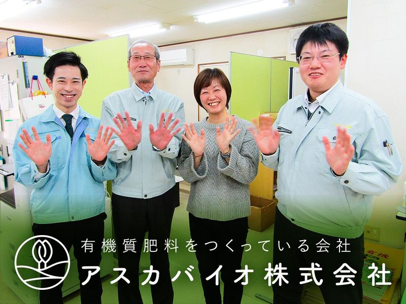 アスカバイオ株式会社のアルバイト・バイト求人情報-01