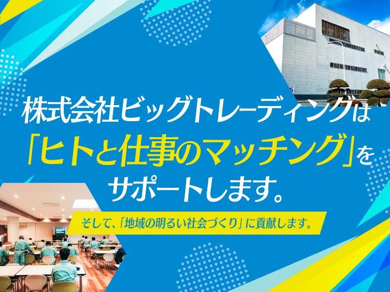 株式会社ビッグトレーディングの求人・転職情報