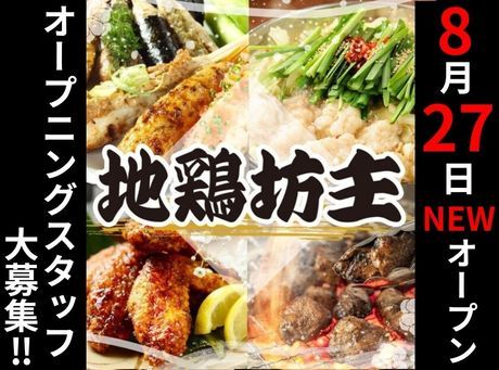 地鶏坊主　浜松駅前店のアルバイト・バイト求人情報-01