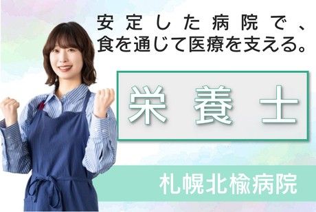 札幌北楡病院-0006の求人・転職情報