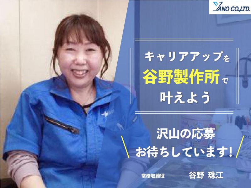 株式会社谷野製作所　新潟工場のアルバイト・バイト求人情報-03