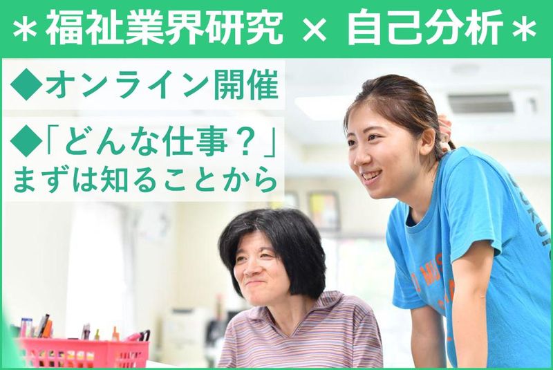 <障害者福祉×笑顔!>1h・オンラインで生活支援員まるわかり