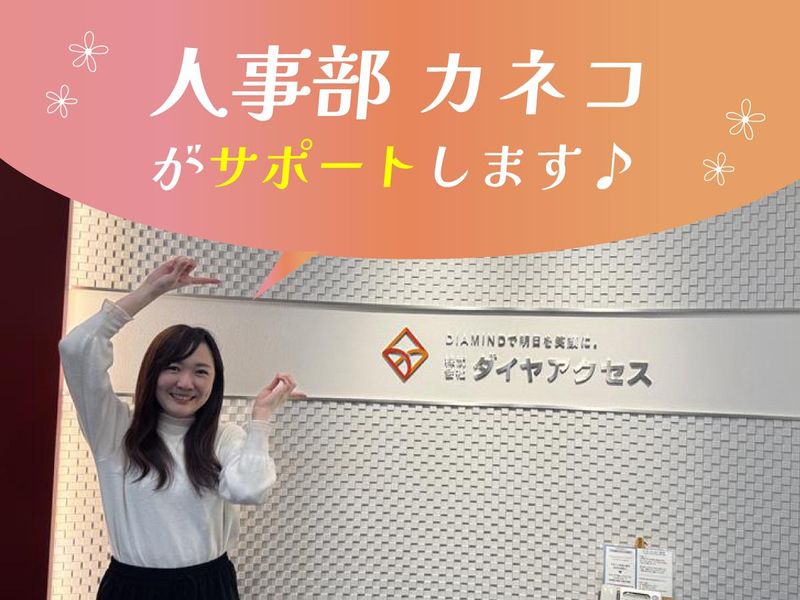 株式会社ダイヤアクセスの求人・転職情報