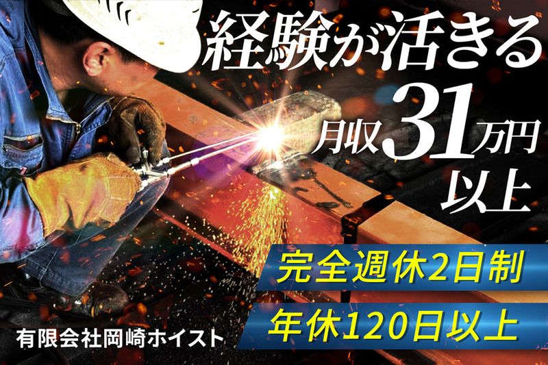 有限会社岡崎ホイストの求人・転職情報