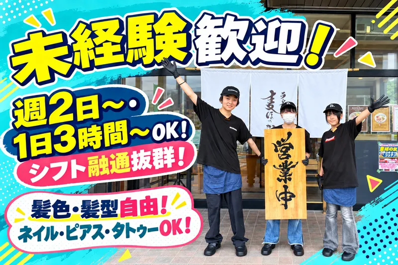 ラーメン麦ほのかのアルバイト・バイト求人情報