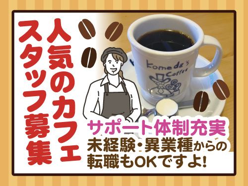 コメダ珈琲店 盛岡南店の求人・転職情報