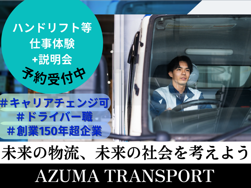 株式会社アズマトランスポート