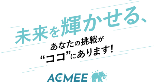 株式会社ACMEE　大阪支店のアルバイト・バイト求人情報-04