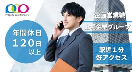 プロパティ・ケア・パートナーズ株式会社の求人・転職情報