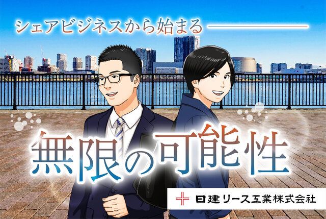日建リース工業　株式会社の求人・転職情報