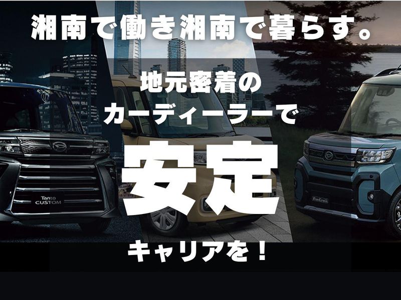 ダイハツ新湘南販売株式会社の求人・転職情報