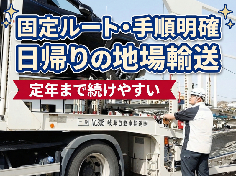 岐阜自動車輸送株式会社の求人・転職情報