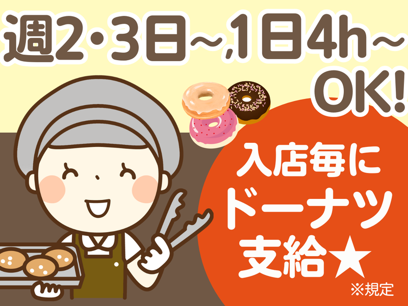 ミスタードーナツ 鳴子ショップのアルバイト・バイト求人情報-02