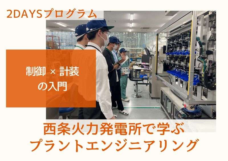 【制御×計装】西条火力発電所で学ぶプラントエンジニアリング