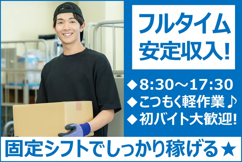株式会社マーナロジスティックスのアルバイト・バイト求人情報